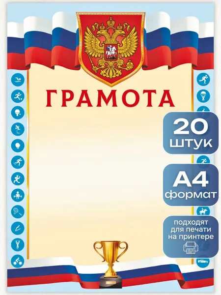 ИП Дзус Грамота спортивная 20 штук