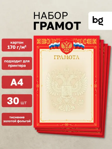 BG Грамота для принтера А4 30 штук