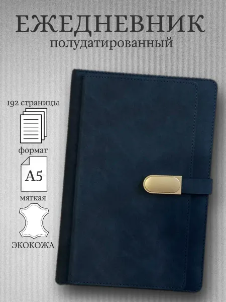 Ежедневник Ежедневник полудатированный недатированный