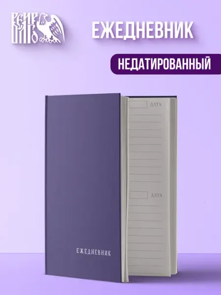 Велигор Ежедневник недатированный фиолетовый