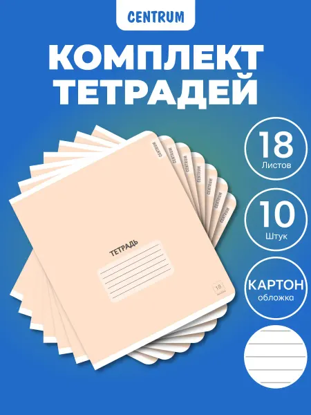 Centrum Набор тетрадей в линейку 18 л 10 шт
