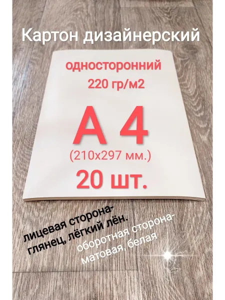 Картон дизайнерский 220 гр. А4 20 шт