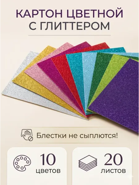 Картон цветной с блестками А4