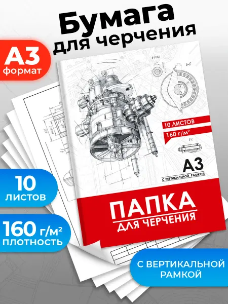 Prof-Press Папка для черчения А3 10 листов