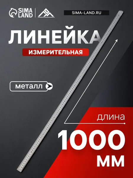 ЛОМ Линейка 100 см металлическая измерительня, шкала вытравлена