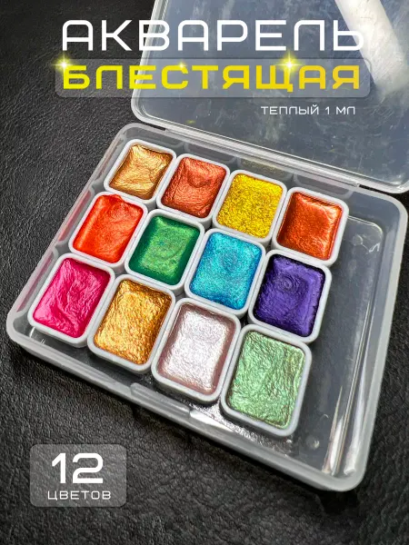 Белый, синий, красный Краски акварельные для рисования блестящие, 12 цветов