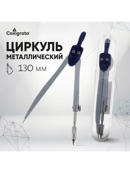 <> Металлический циркуль 120 мм в пластиковом тубусе
