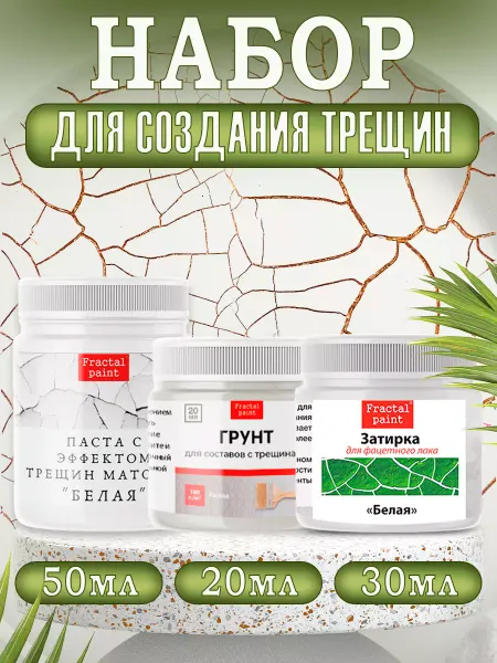 Fractal Paint Комбо трещины (белая паста 50, грунт 20, зат. "Белая" 30 мл)