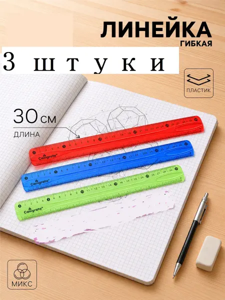 Канцтовары для школы Линейка Calligrata 30 см, гибкая, силикон, МИКС 3 штуки