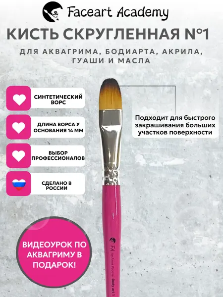 Faceart Academy Кисть плоская скругленная №1