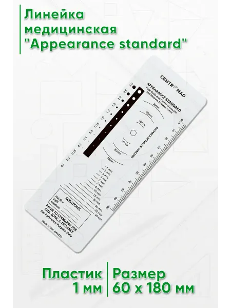 ЦентрМаг Линейка медицинская Appearance standard
