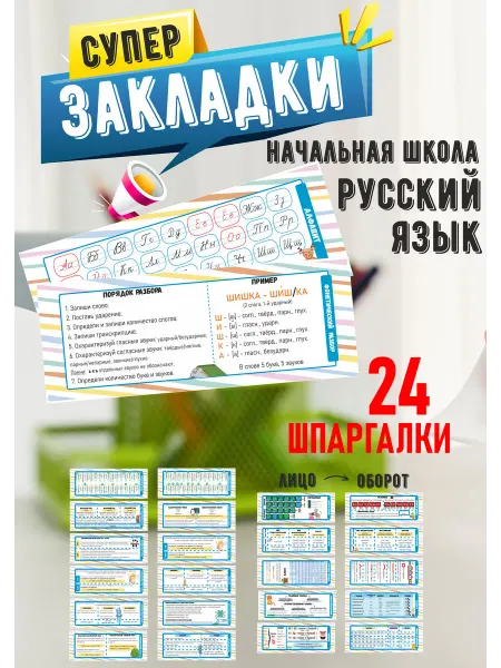 Smart Deti Закладки для учебников Русский язык, шпаргалки карточки