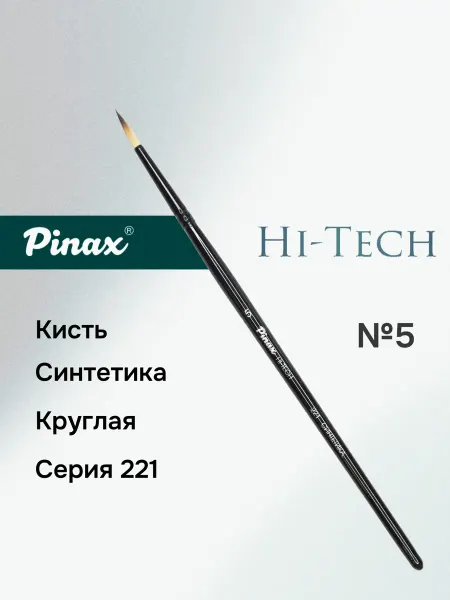 Pinax Кисть "HI-TECH" синтетика, круглая №5