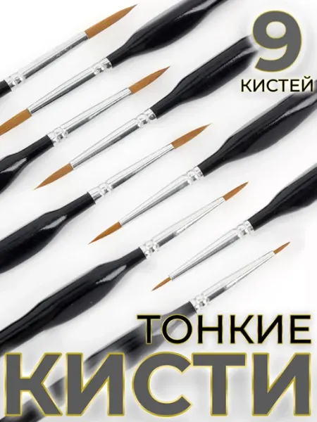 MakeFlowers Тонкие кисти эргономичные, 9 шт