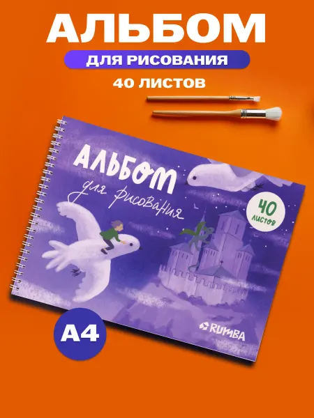 Rumba Альбом для рисования 40 л на спирали а4 с плотными листами