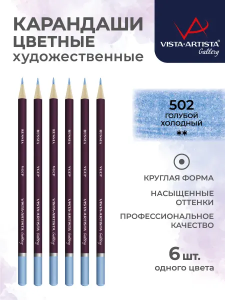 Vista-Artista Карандаши художественные заточенные 6 шт. Голубой холодный
