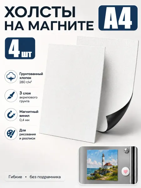 Холсты на магните А4 для рисования, 4 шт