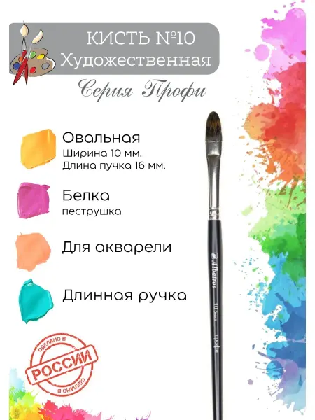 Компания Альбатрос Кисть художественная из волоса белки №10, овальная