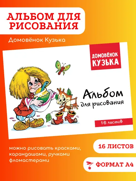 Издательство Стрекоза _ Альбом для рисования Домовёнок Кузька