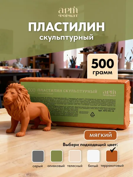 АРТформат Пластилин скульптурный мягкий для лепки и творчества 500гр