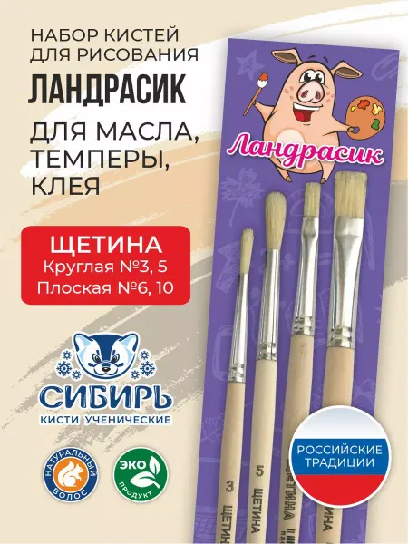 Сибирь Кисти для рисования щетина набор Ландрасик