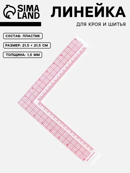 Сима-Ленд & Арт Узор Линейка портновская