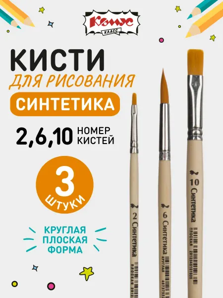Комус Кисточки для рисования синтетика, набор 3 шт