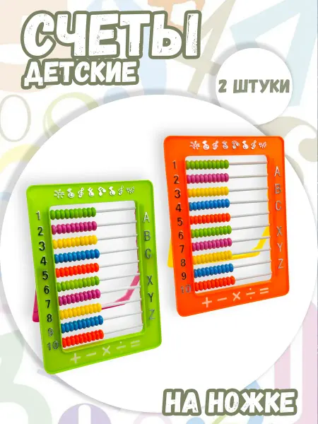 С-Тойс Счеты детские пластиковые 2 штуки