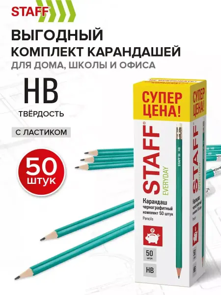STAFF Карандаши простые чернографитные набор 50 штук