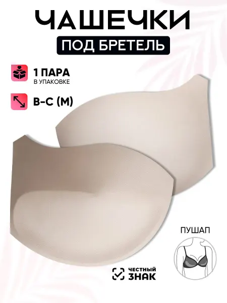 Чашки для белья и купальников Magok Чашки для бюстгальтера под бретель пуш-ап M (B-C) 1 пара