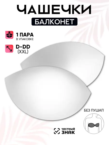 Чашки для белья и купальников Magok Чашки для бюстгальтера без пуш-ап Балконет D-DD (XXL) 1 пара