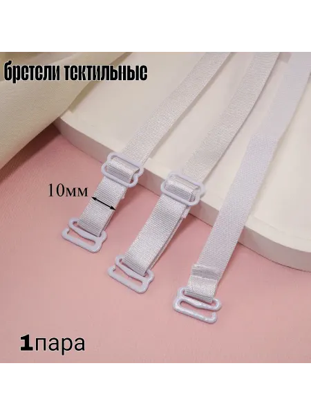 Бретели текстильные 10мм