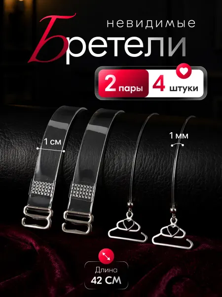 Calm and Beauty Силиконовые бретели для бюстгальтера прозрачные 4 шт