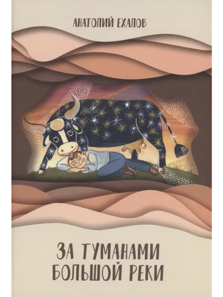 Книжный дом РФ За туманами Большой реки