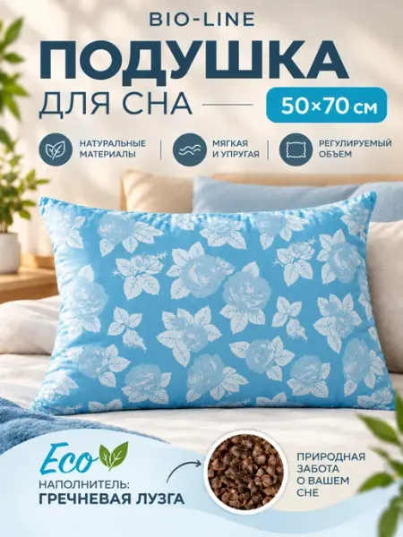 Bio-Line Подушка ортопедическая 50x70 см гречневой лузгой