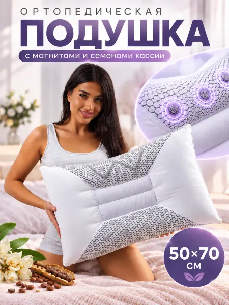 Butadecor Подушка ортопедическая 50x70 для сна с магнитами