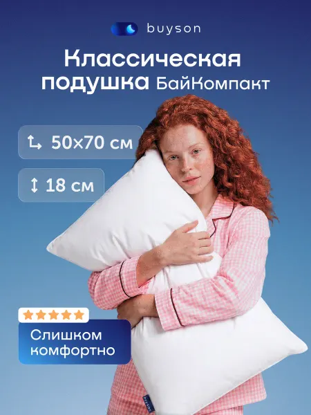 Buyson Подушка анатомическая набивная для сна, 50x70, БайКомпакт
