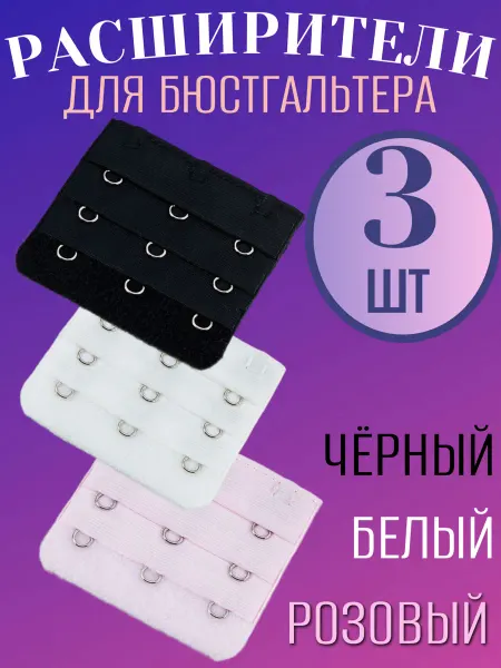 Комплект расширителей для бюстгальтера 3 штуки