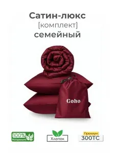 Комплект постельного белья, семейный, 50x70, сатин люкс, бордовый, Coho Home