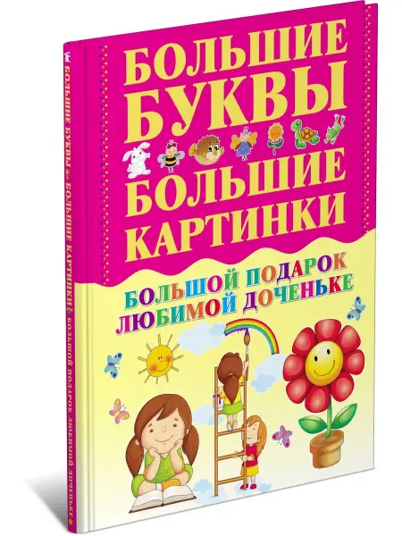 Харвест Детская книга Большой подарок любимой доченьке