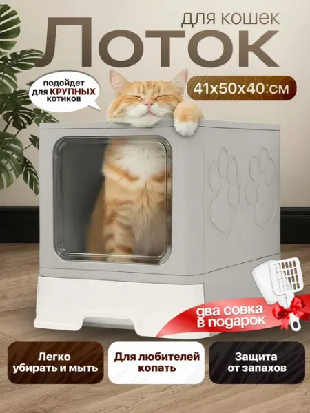 Отличный Лоток для кошек закрытый большой