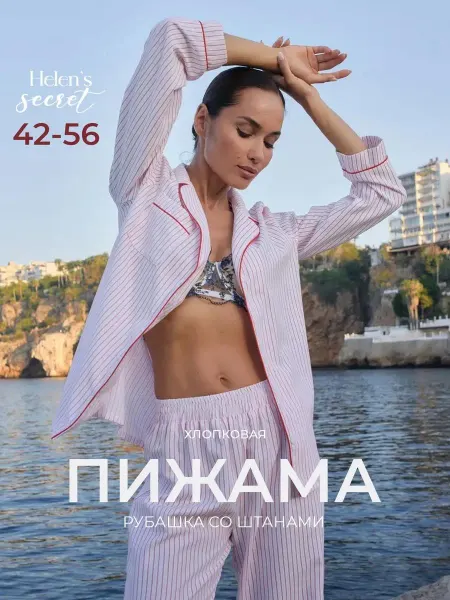 Helen’s secret Пижама со штанами и рубашкой оверсайз хлопок