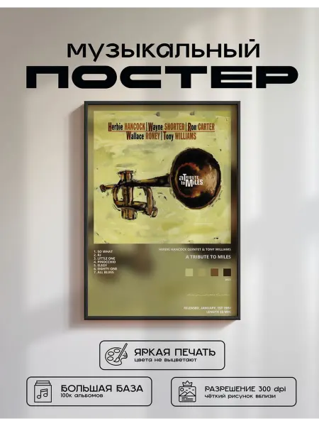 Postersbase Постер Herbie Hancock Quintet Tony Williams - A Tribut 50x70