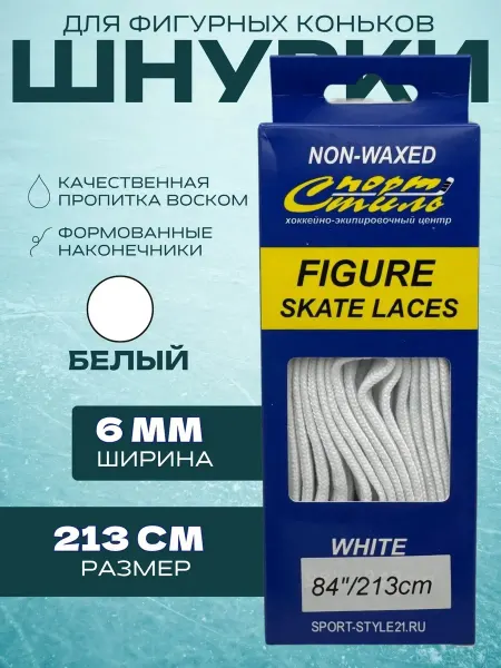 Спорт-Стиль21 Шнурки для фигурных коньков 213 см белый (6 мм)