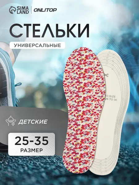 ONLITOP Стельки детские для обуви универсальные, 23,5 см, 25-35 RUS