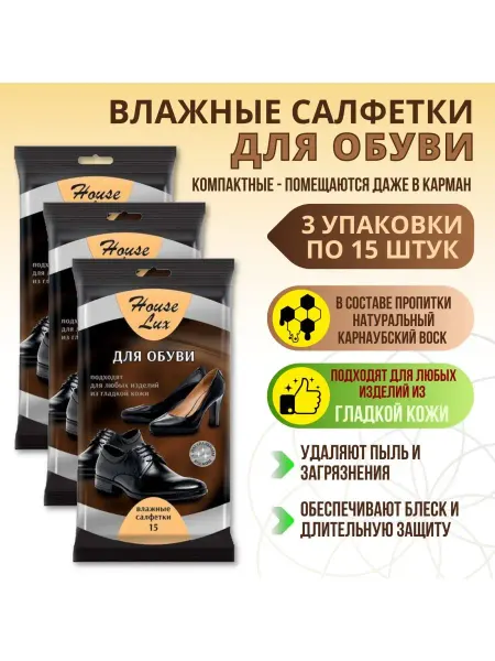 House Lux Салфетки влажные для обуви из кожи 3 упаковки по 15 шт