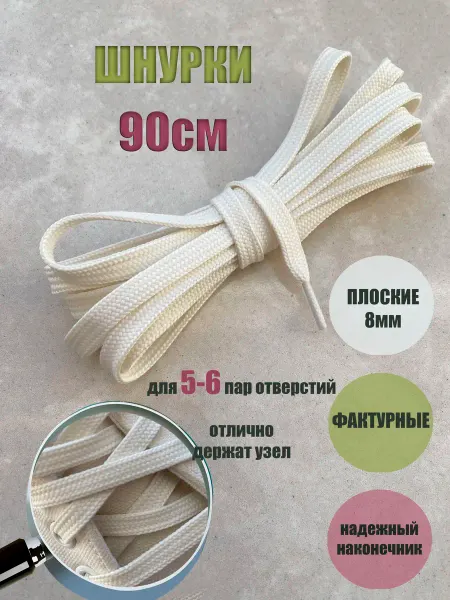 СПЕЦ Плюс Шнурки 90см молочные (светло-бежевые) плоские 8мм