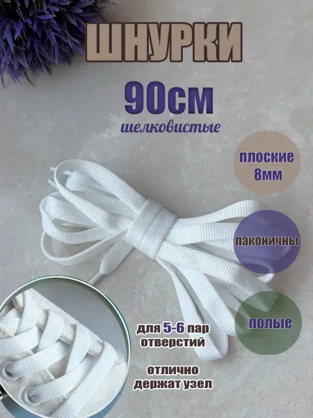СПЕЦ Плюс Шнурки 90см черные плоские 8мм для обуви-кроссовок-кед