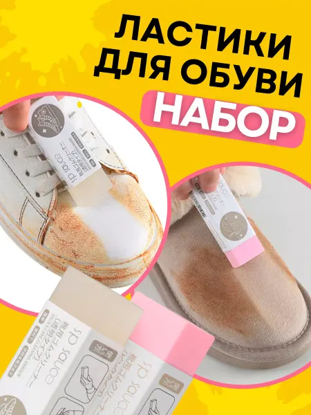Bestseller Ластики для чистки обуви из замши и кожи