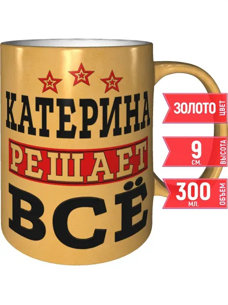 Grand cadeaux Кружка Катерина решает всё - цвет золотистый